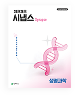 시냅스 생명과학 책 이미지